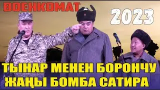 ЖАҢЫ ТАМАША//БОРОНЧУ МЕНЕН ТЫНАР//ВОЕНКОМАТ ЖАҢЫ ТАМАША