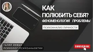 Как полюбить себя? Феноменология проблемы