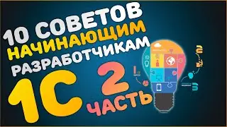 Советы начинающим программистам 1С (2 часть)