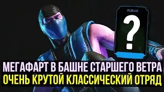 ПЕСЧАНАЯ БУРЯ ТЕПЕРЬ НЕ ПРОБЛЕМА/ СИНИЙ НИНДЗЯ ПРИНЕС СИНЮЮ СНАРЯГУ/ Mortal Kombat Mobile