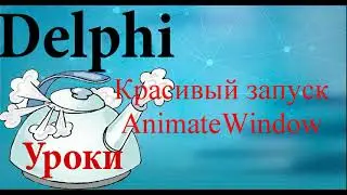 Урок на делфи. 84  AnimateWindow