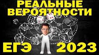 Какие вероятности будут на ЕГЭ 2023