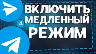 Как включить Медленный режим в Телеграмм в группе