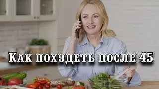 Как похудеть после 45: ученые назвали самые полезные продукты для женщин во время менопаузы