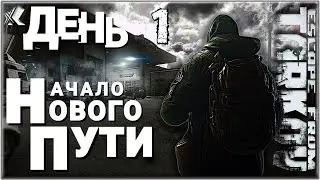 Тарков НАЧАЛО НОВОГО ПУТИ ДЕНЬ 1. Ур 1-7 Первые шаги по квестам. Прокачка убежища. Путь к барахолке!