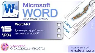 Word Урок 15. Делаем красоту, работаем с объектами WordART