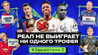 РЕАЛ останется БЕЗ ТРОФЕЕВ? Новая ЛЧ - топ или дно? // 