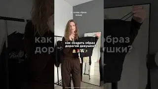 СЕКРЕТНЫЙ СПОСОБ ВЫГЛЯДЕТЬ ДОРОГО 💸👸🏼 артикул ozon: 1426812092 