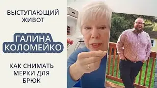 Особенности снятия мерок с мужской фигуры с выступающим животом. Галина Коломейко 