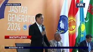 Jastar Generation-2024 — мамандардан оқып, жұмысқа орналасу мүмкіндігі