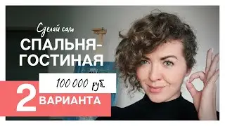 Дизайн спальни-гостиной за 100 000 руб. 2 ВАРИАНТА