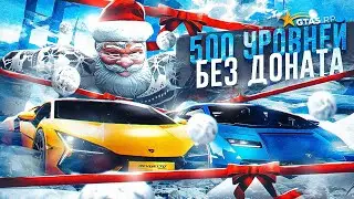 500 LVL БЕЗ ДОНАТА ? ОБЗОР ЗИМНЕГО ПРОПУСКА 2023 | НОВЫЕ МАШИНЫ ОДЕЖДА И РЮКЗАКИ ГТА 5 РП | GTA 5 RP