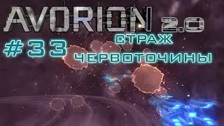 AVORION 2.0 (БЕЗУМИЕ) #33 0.0 сектор БИТВА ВЕКА!