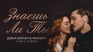 Дима Билан & МакSим - Знаешь ли ты (Lyric video, 2022)