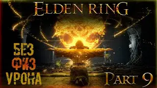 🔴Elden Ring: ▶ Без физ урона  ✅ Часть 9 ✅