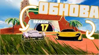 17 Сезон и Новая Лимитка | Roblox JailBreak