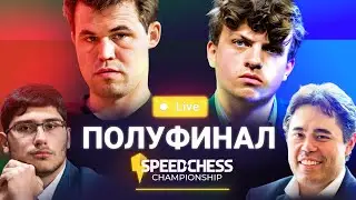 ВИДЕО! КАРЛСЕН — НИМАНН || НАКАМУРА — ФИРУЗДЖА ♟️Speed Chess Championship 2024, Полуфинал