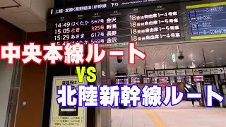 Japanese railway. Advance via Chuo Main Line local train and Hokuriku Shinkansen