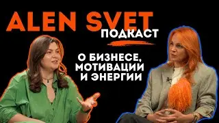 ALEN SVET подкаст: Маргарита Друцэ о бизнесе с мужем, воспитании детей, энергии и мотивации