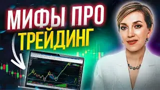 Трейдинг с нуля: ПОЛНОЕ ОБУЧЕНИЕ от А до Я! Обучение трейдингу