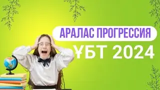 Аралас прогрессия | Арифметикалық прогрессия және геометриялық прогрессия | ҰБТ 2024|