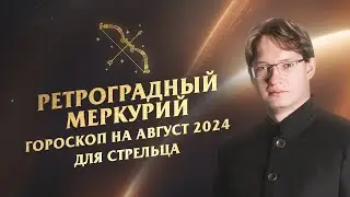 ♐Стрелец - гороскоп на август 2024❗Ретроградный Меркурий