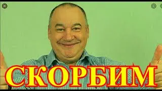 Затихла музыка...В Москве оплакивают ушедшего Игоря Маменко...