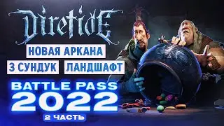 ТРЕТИЙ ИММОРТАЛ СУНДУК | АРКАНА и ЛАНДШАФТ в BATTLE PASS 2022 | DOTA 2