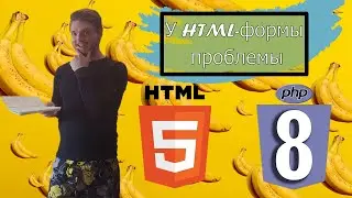 Урок 2. Php с нуля. У HTML-формы проблемы