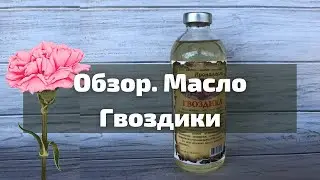 Обзор Масло Гвоздики I Herbals-ua.com