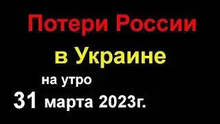 Потери России в Украине сегодня. Бахмут, Авдеевка и Марьинка. Русские лезут отовсюду 24/7  ВСЁ?