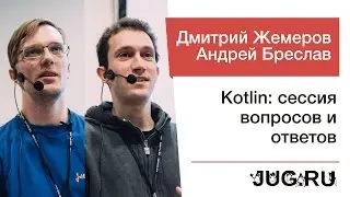 Андрей Бреслав и Дмитрий Жемеров — Kotlin: сессия вопросов и ответов