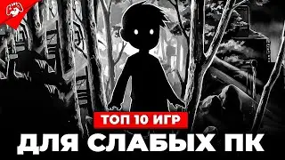 Топ 10 ИГР ДЛЯ СЛАБЫХ ПК 2023