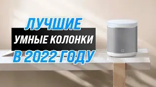 ТОП–8. Лучшие умные колонки для дома | Рейтинг 2022 года ✅ Алиса ✅ Google Assistant ✅ Маруся ✅ Siri