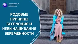 Родовые причины бесплодия и невынашивания беременности