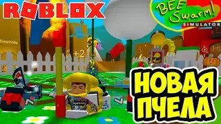 НОВАЯ ПЧЕЛА В СИМУЛЯТОРЕ ПЧЕЛОВОДА! Я СЛОМАЛ ИГРУ??? BEE SWARM SIMULATOR ROBLOX