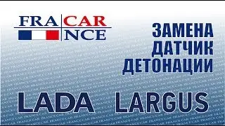 Замены датчика детонации на LADA Largus