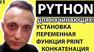 🐍 Python С НУЛЯ.#1|Уроки для начинающих.|Установка/скачать python.Первая программа.Переменные.Github