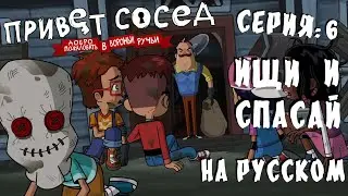 Привет Сосед: Добро Пожаловать В Вороньи Ручьи l 1 СЕЗОН 6 СЕРИЯ - Ищи и Спасай l На русском