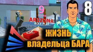 Жизнь владельца бара №8 серия