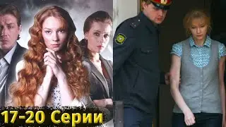 ПРОШЛОЕ ОТЦА-ВОРА РУШИТ ЖИЗНЬ ДОЧЕРИ! Шальной ангел. 17-20 Серии. Мелодрама, детектив, криминал