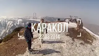 Каракол 22.03.2014 часть 1