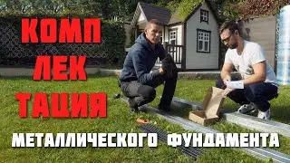 Комплектация металлического фундамента горизонтальное видео