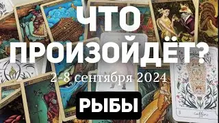 РЫБЫ 🍀Таро прогноз на неделю (2-8 сентября 2024). Расклад от ТАТЬЯНЫ КЛЕВЕР