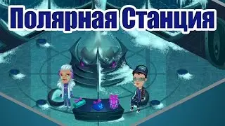 Аватария - Полярная Станция. Проходим 1-й этап и меняем метеориты на подарки!