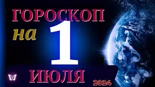 ГОРОСКОП НА 1 ИЮЛЯ  2024 ГОДА! | ГОРОСКОП НА КАЖДЫЙ ДЕНЬ ДЛЯ ВСЕХ ЗНАКОВ ЗОДИАКА!