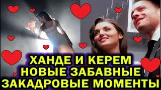 ХАНДЕ И КЕРЕМ НОВЫЕ ВЕСЕЛЫЕ ЗАКАДРОВЫЕ МОМЕНТЫ (ПОСТУЧИСЬ В МОЮ ДВЕРЬ)