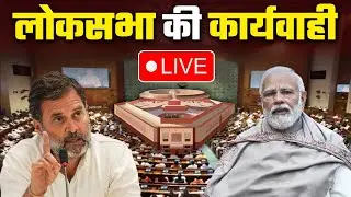 Parliament Session 2024 Lok Sabha LIVE | PM Modi | Rahul Gandhi | Om Birla | Good Returns