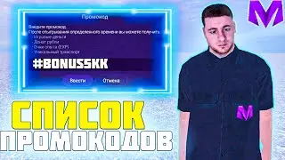 СПИСОК ПРОМОКОДОВ на МАТРЕШКА РП! ЛУЧШИЕ ПРОМОКОДЫ на МАТРЕШКА РП!