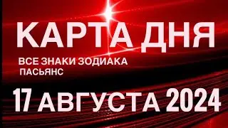 КАРТА ДНЯ🚨17 АВГУСТА 2024🔴 ЦЫГАНСКИЙ ПАСЬЯНС 🌞 СОБЫТИЯ ДНЯ❗️ВСЕ ЗНАКИ ЗОДИАКА 💯TAROT NAVIGATION